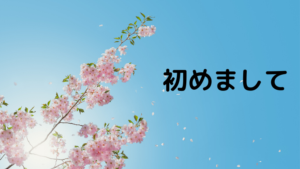 青空の下、桜の花が咲いていて、初めましてのロゴがある