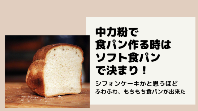 食パンの横に「中力粉で食パン作る時はソフト食パンで決まり！シフォンケーキかと思うほどふわふわ、もちもちの食パンができた」のロゴがある画像