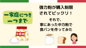 強力粉が購入制限されてビックリ！それで、家にあった中力粉で食パンを作ってみた、とロゴが入った画像