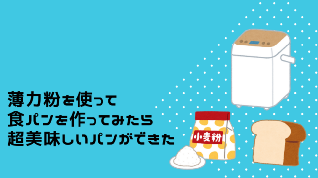 「薄力粉を使って食パンを作ってみたら超美味しいパンができた」のロゴが書いてあるイラスト